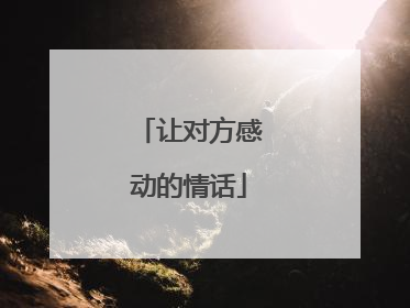 让对方感动的情话