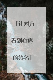 让对方看到心疼的签名