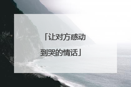让对方感动到哭的情话