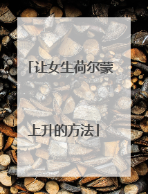 让女生荷尔蒙上升的方法