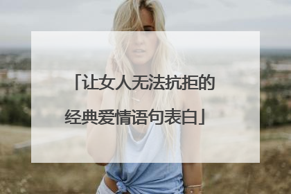 让女人无法抗拒的经典爱情语句表白