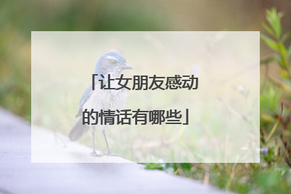 让女朋友感动的情话有哪些