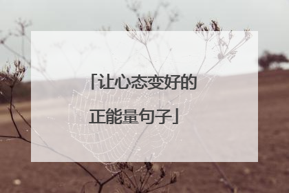 让心态变好的正能量句子