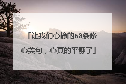 让我们心静的60条修心美句,心真的平静了