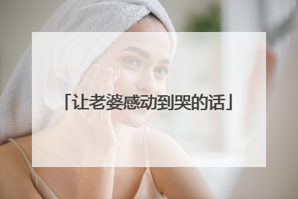 让老婆感动到哭的话