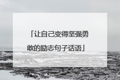 让自己变得坚强勇敢的励志句子话语