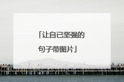 让自已坚强的句子带图片
