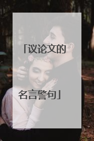 议论文的名言警句