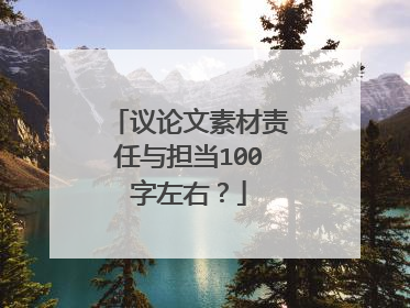 议论文素材责任与担当100字左右?
