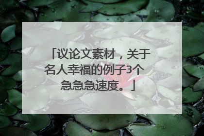 议论文素材,关于名人幸福的例子3个 急急急速度。