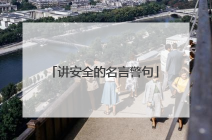 讲安全的名言警句