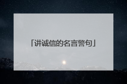 讲诚信的名言警句