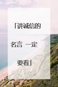 讲诚信的名言 一定要看