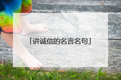 讲诚信的名言名句