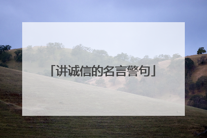 讲诚信的名言警句