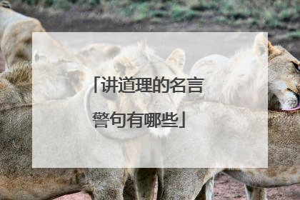 讲道理的名言警句有哪些
