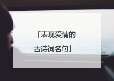 表现爱情的古诗词名句