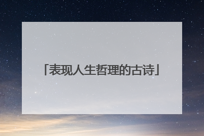 表现人生哲理的古诗