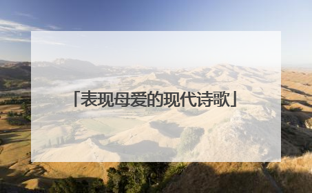 表现母爱的现代诗歌
