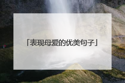 表现母爱的优美句子