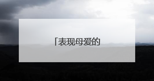 表现母爱的优美句子