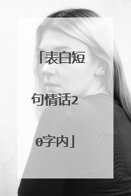 表白短句情话20字内