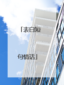 表白短句情话