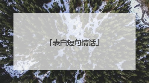 表白短句情话