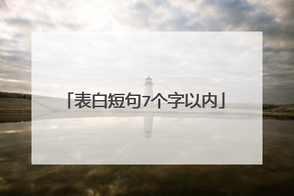 表白短句7个字以内