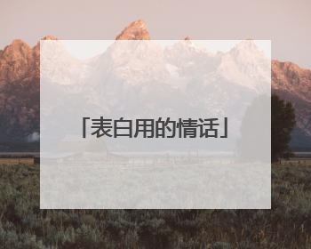 表白用的情话