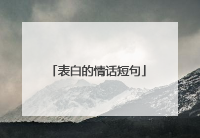 表白的情话短句