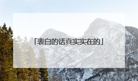 表白的话真实实在的