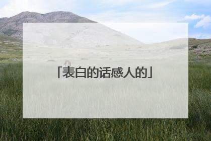表白的话感人的