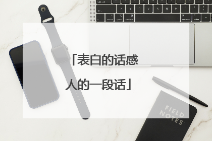 表白的话感人的一段话
