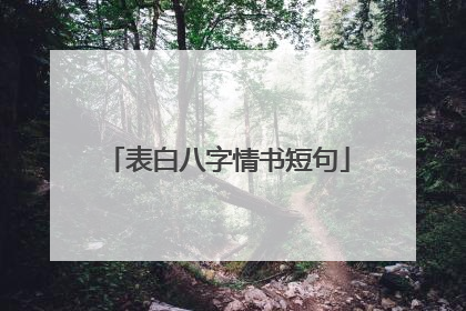 表白八字情书短句
