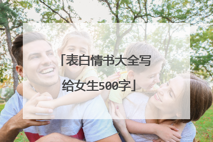 表白情书大全写给女生500字