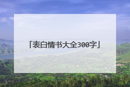 表白情书大全300字