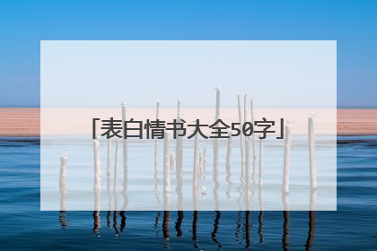 表白情书大全50字