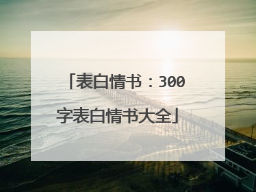 表白情书:300字表白情书大全
