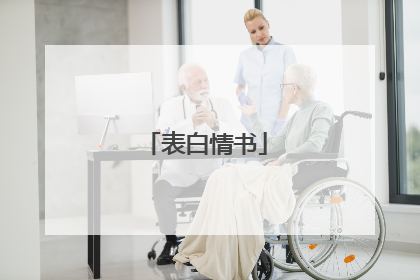 表白情书