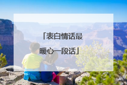 表白情话最暖心一段话