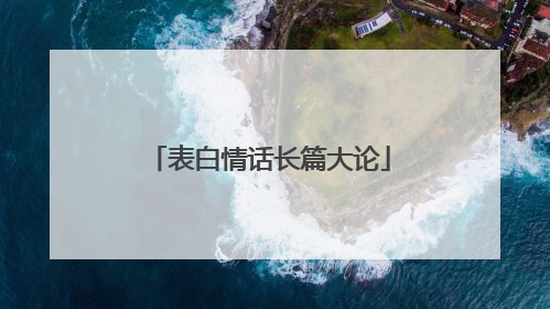 表白情话长篇大论