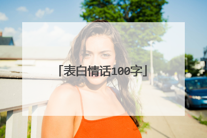 表白情话100字