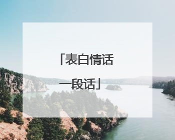 表白情话一段话