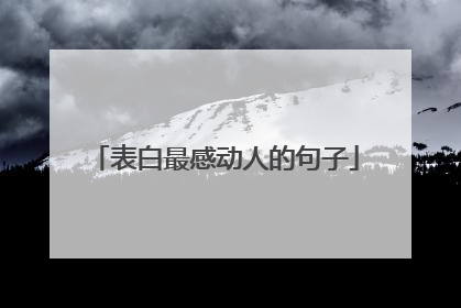 表白最感动人的句子