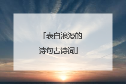 表白浪漫的诗句古诗词