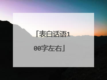 表白话语100字左右