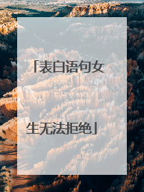 表白语句女生无法拒绝
