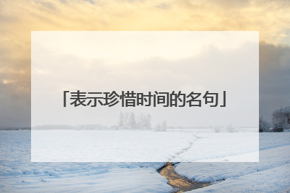 表示珍惜时间的名句