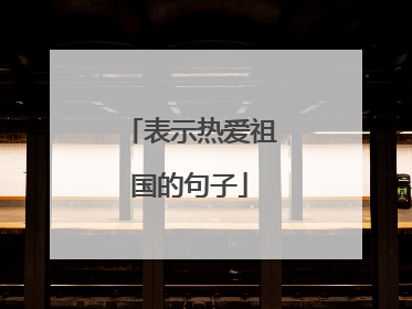 表示热爱祖国的句子